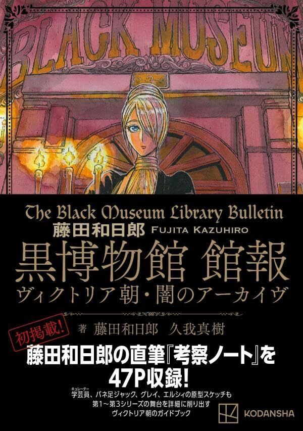 Kazuhiro Fujita Black Museum News Archive of Victorian Darkness Comic Japan
