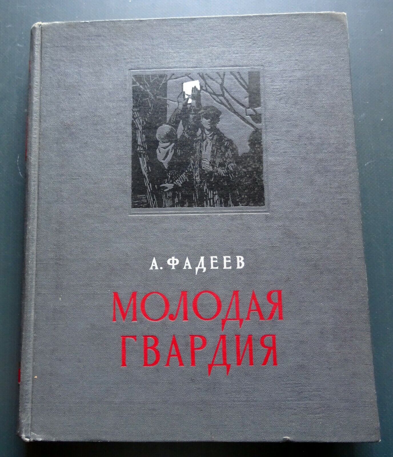 1955 Young Guard Fadeev Novel WW2 WWII Russian Soviet Vintage Book Rare 30000