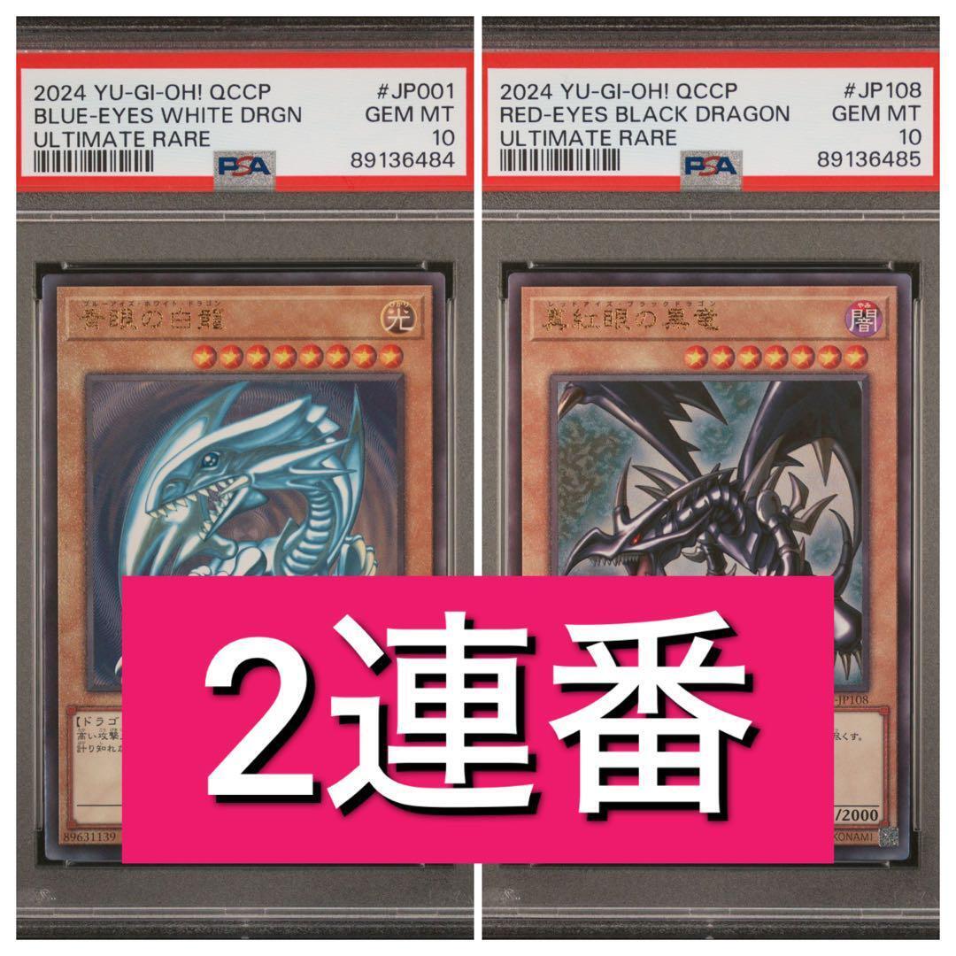 psa10 serial number Yu-Gi-Oh Blue-Eyes White Dragon Red-Eyes Black Dragon Relief