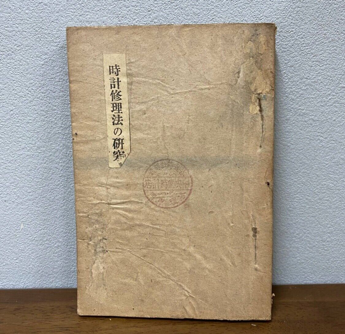 World War II Imperial Japanese Watch Repair Manual, 1941 Vintage Collectible
