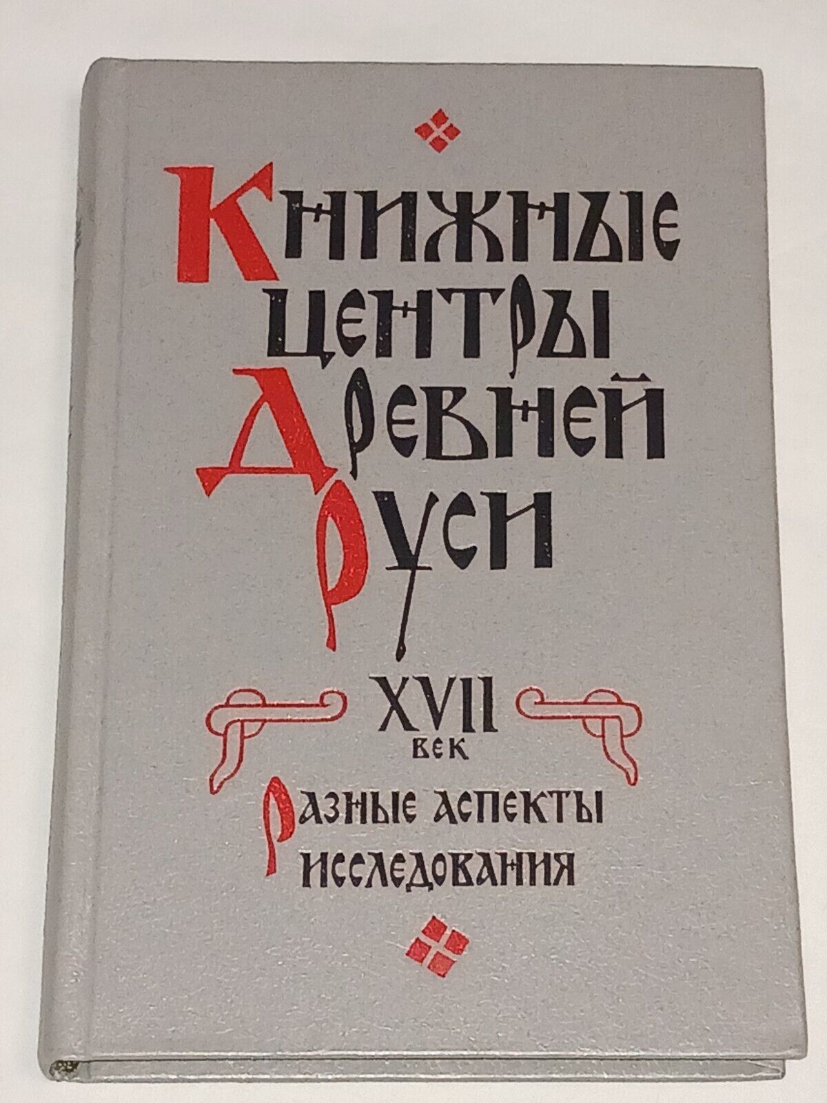 1994  Book centers of Ancient Rus' XVII century. Rare Vintage Book in Russian
