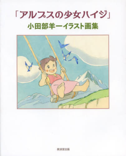 Yoichi Kotabe Illustrations : Heidi Girl of the Alps Book JAPAN art works design