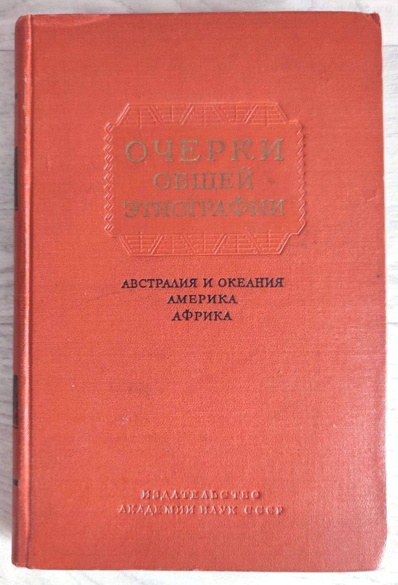 1957 General ethnography Australia and Oceania America Africa 4000 Russian book