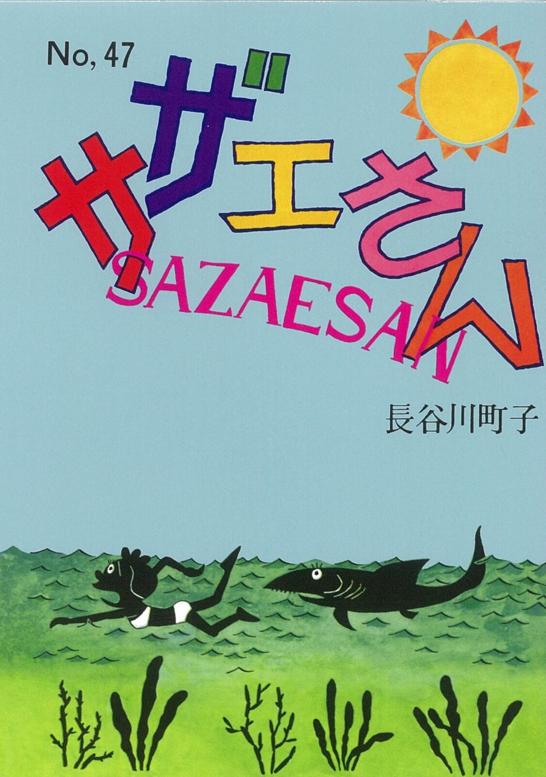 Sazae-san volume 47