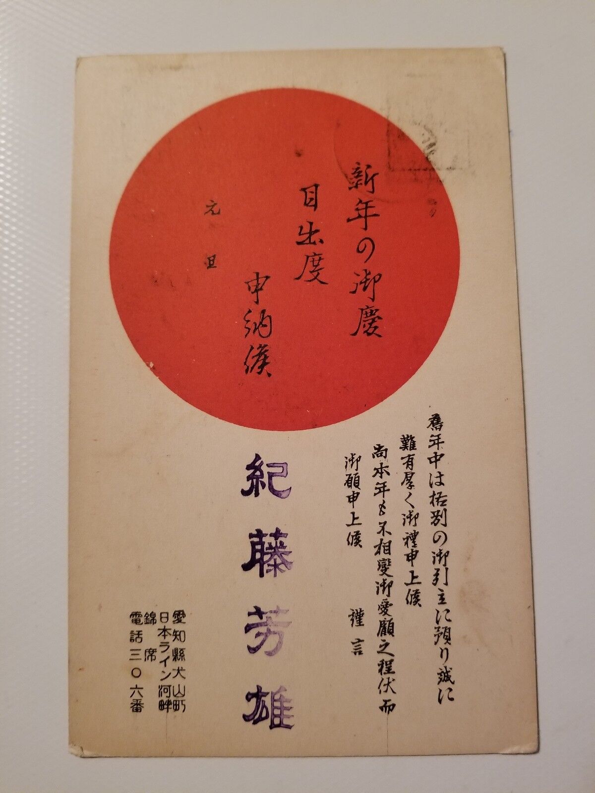 Vintage Antique Japanese Postcard Postmarked With Stamp Rising Sun Collectible