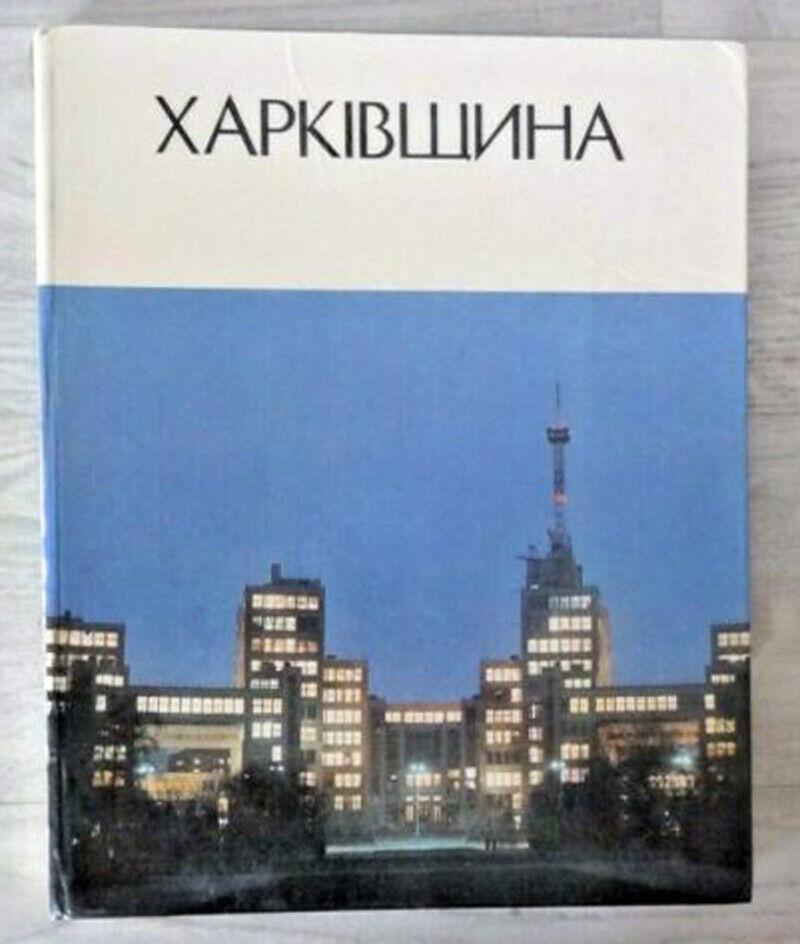 1981 Харківщина Kharkiv Region Ukraine Photo album Russian book in Ukrainian
