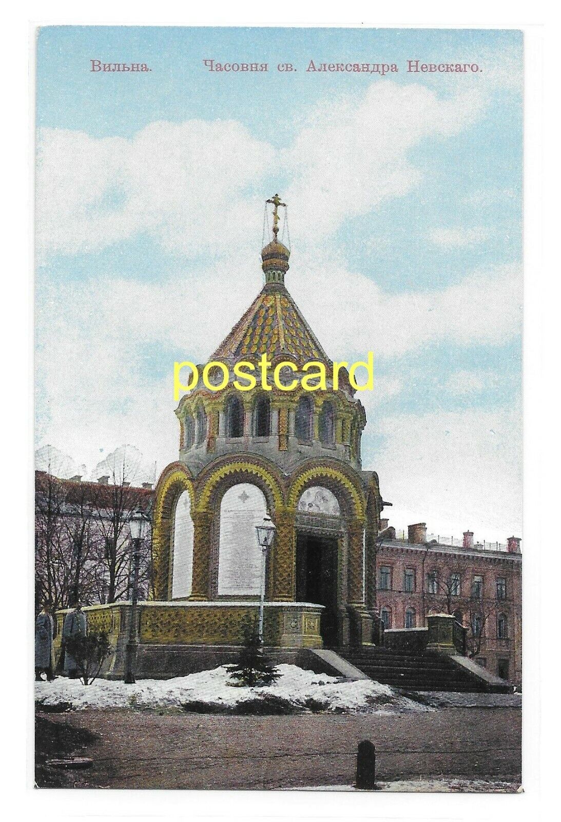 ALEKSANDR NEVSKY CHAPEL. WILNO / VILNIUS, LITHUANIA. Old postcard c.1910 #985.