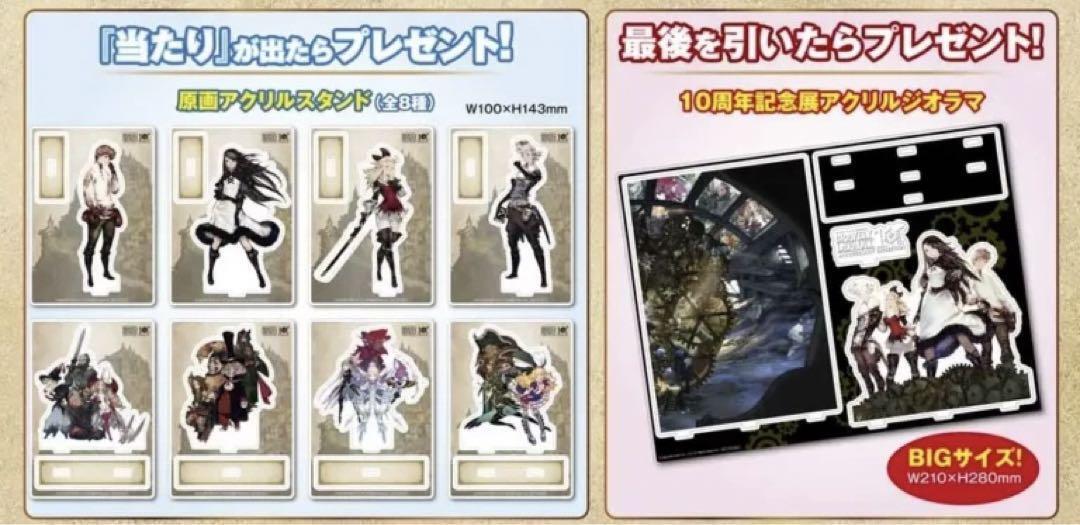 Bravely Default 10 anniversary exhibition per acrylic stand all 9