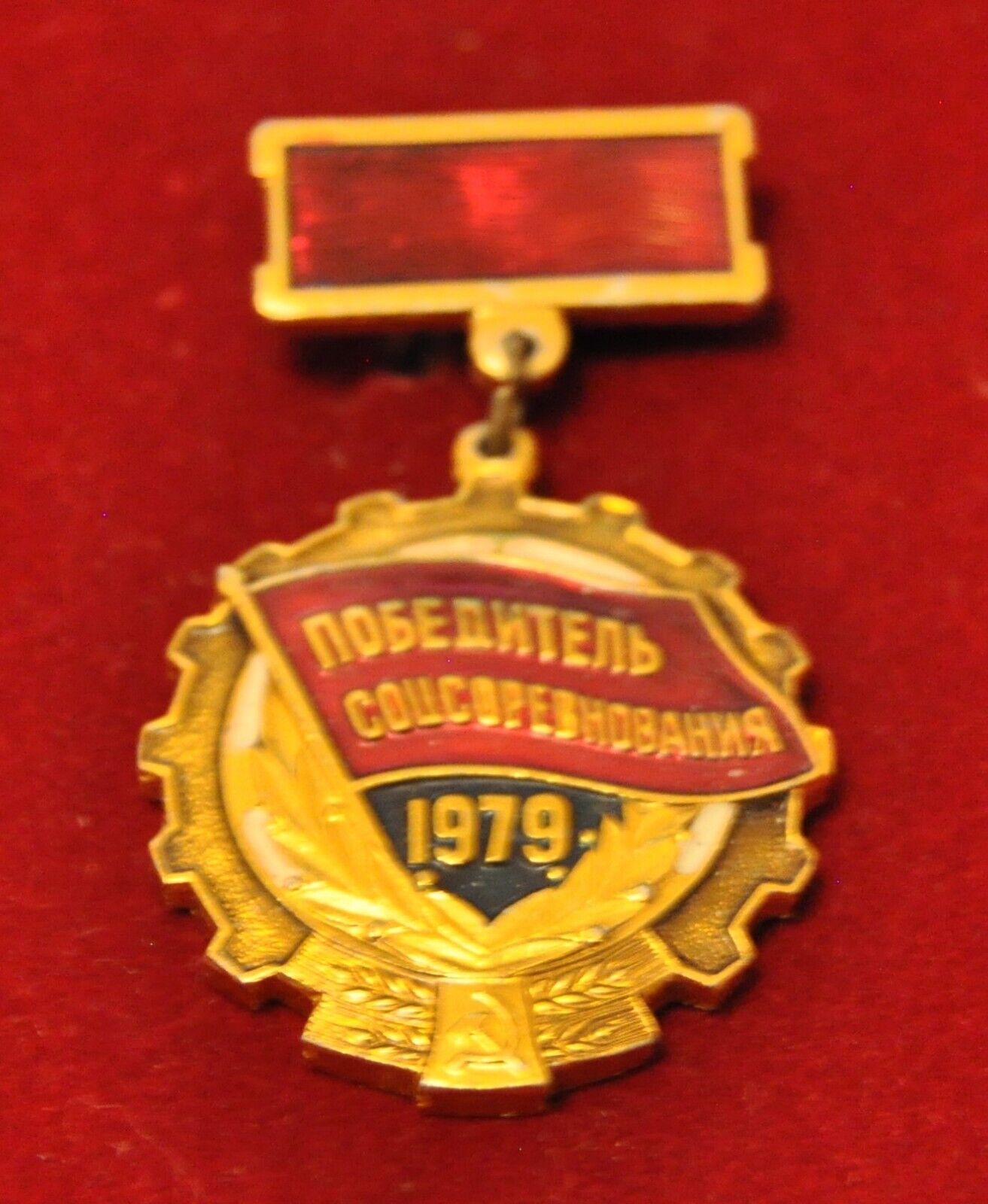 1979 Soviet Russian USSR Socialist Competition Winner Pinback Medal Award Badge