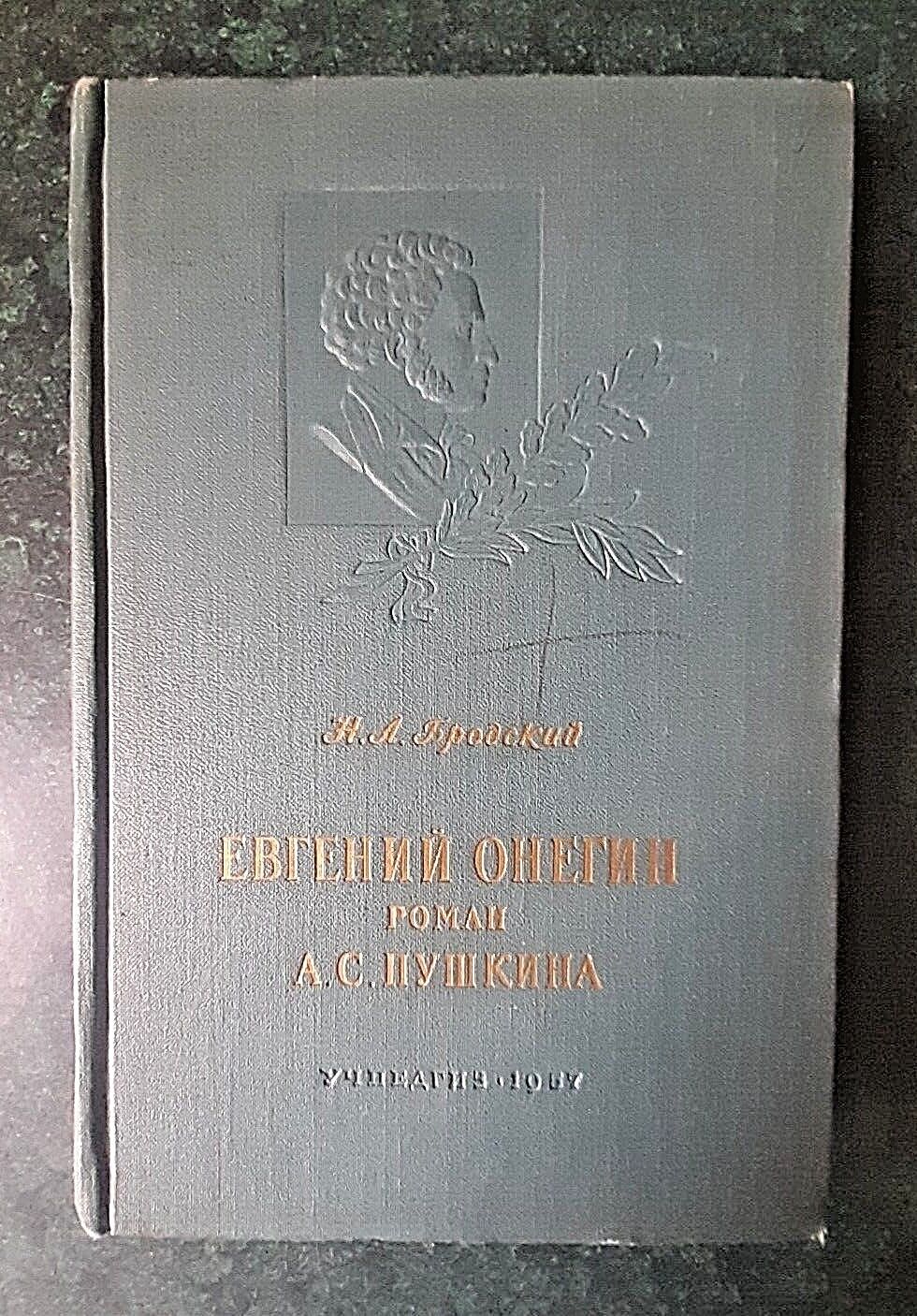 1957 Евгений Онегин Evgeniy Onegin Pushkin Novel Brodsky Comments Russian book