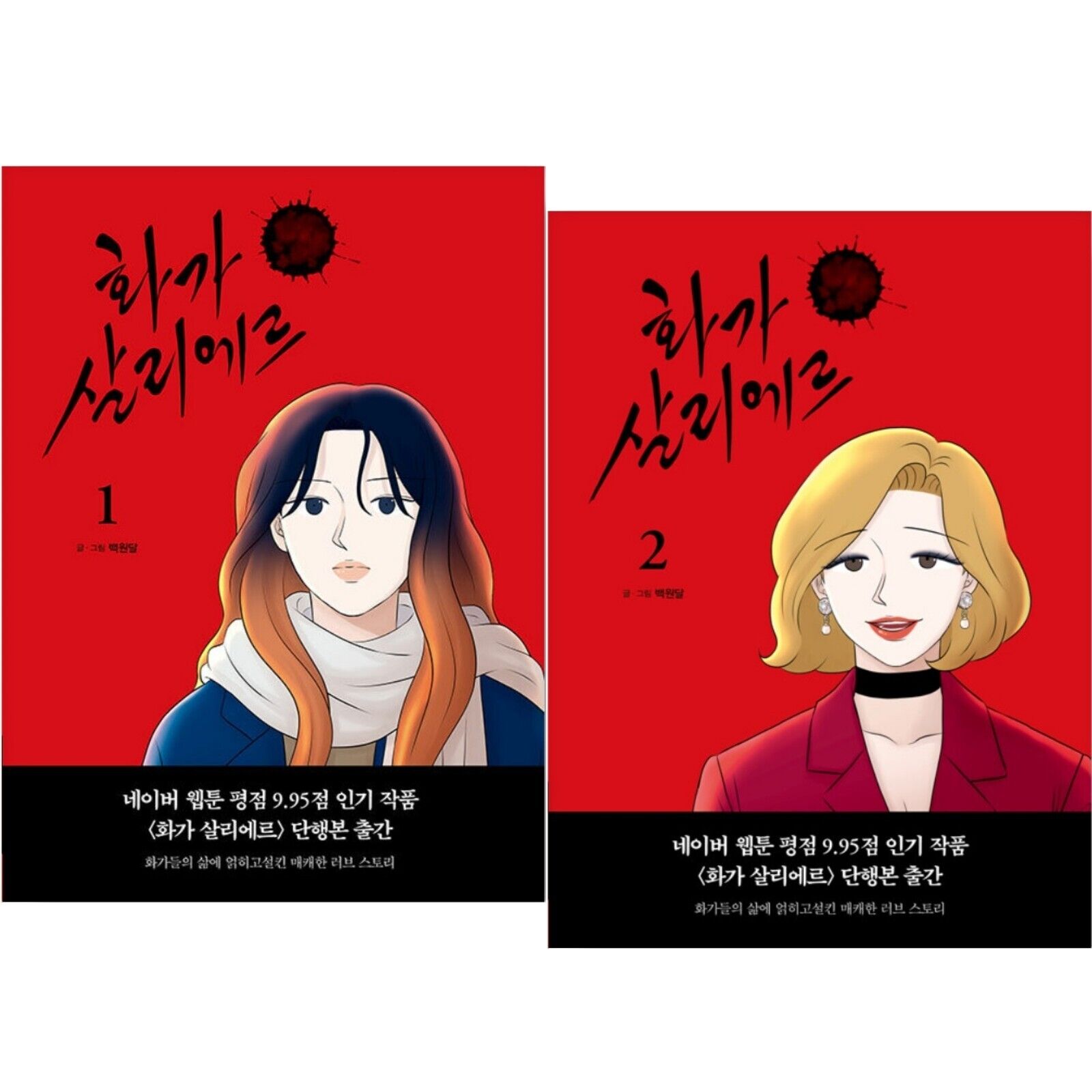 The Artist Salieri Vol 1-2 Set Korean Webtoon Book Manhwa Comics Manga Naver