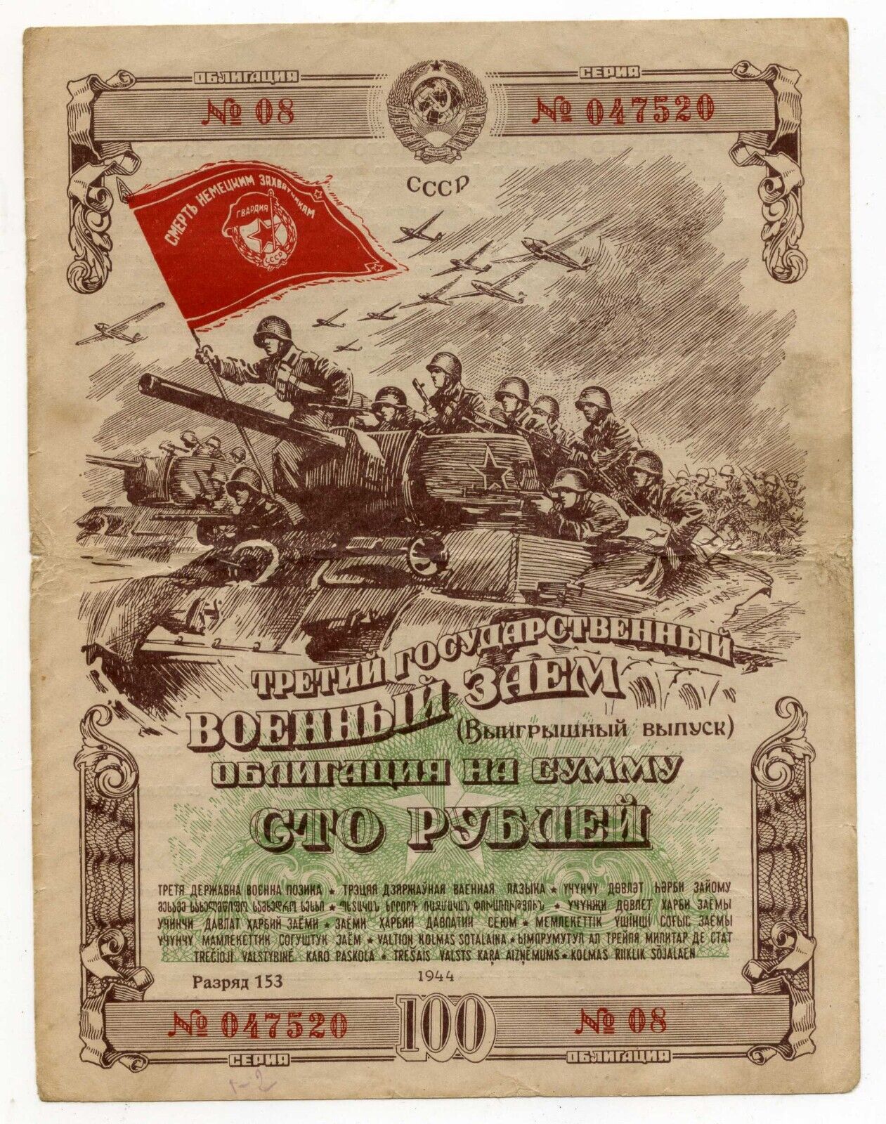 Soviet Russian USSR Red Army War Military Bond 100 Roubles Loan Issue 1944