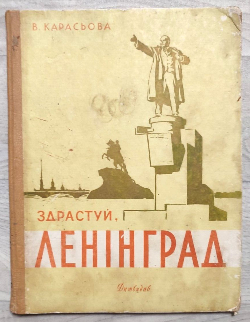 1957 Hello Leningrad Lenin Story Propaganda Children Russian book in Ukrainian