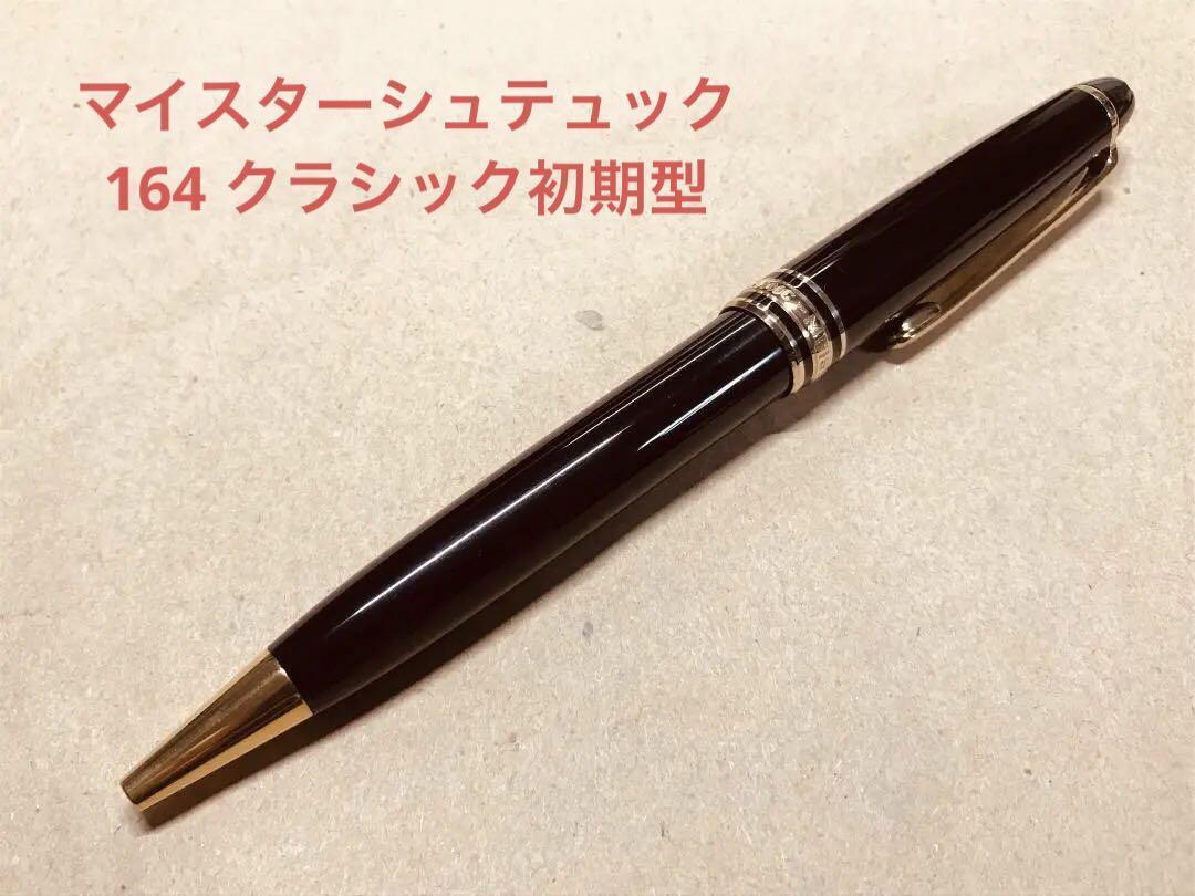 119.Montblanc Meisterstück 164 Classic Early Type