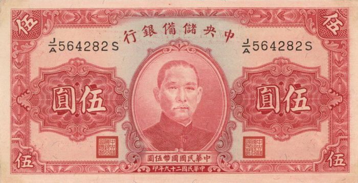 China 5 Chinese Yuan - P-J10e - 1940 Dated Foreign Paper Money - Paper Money - F