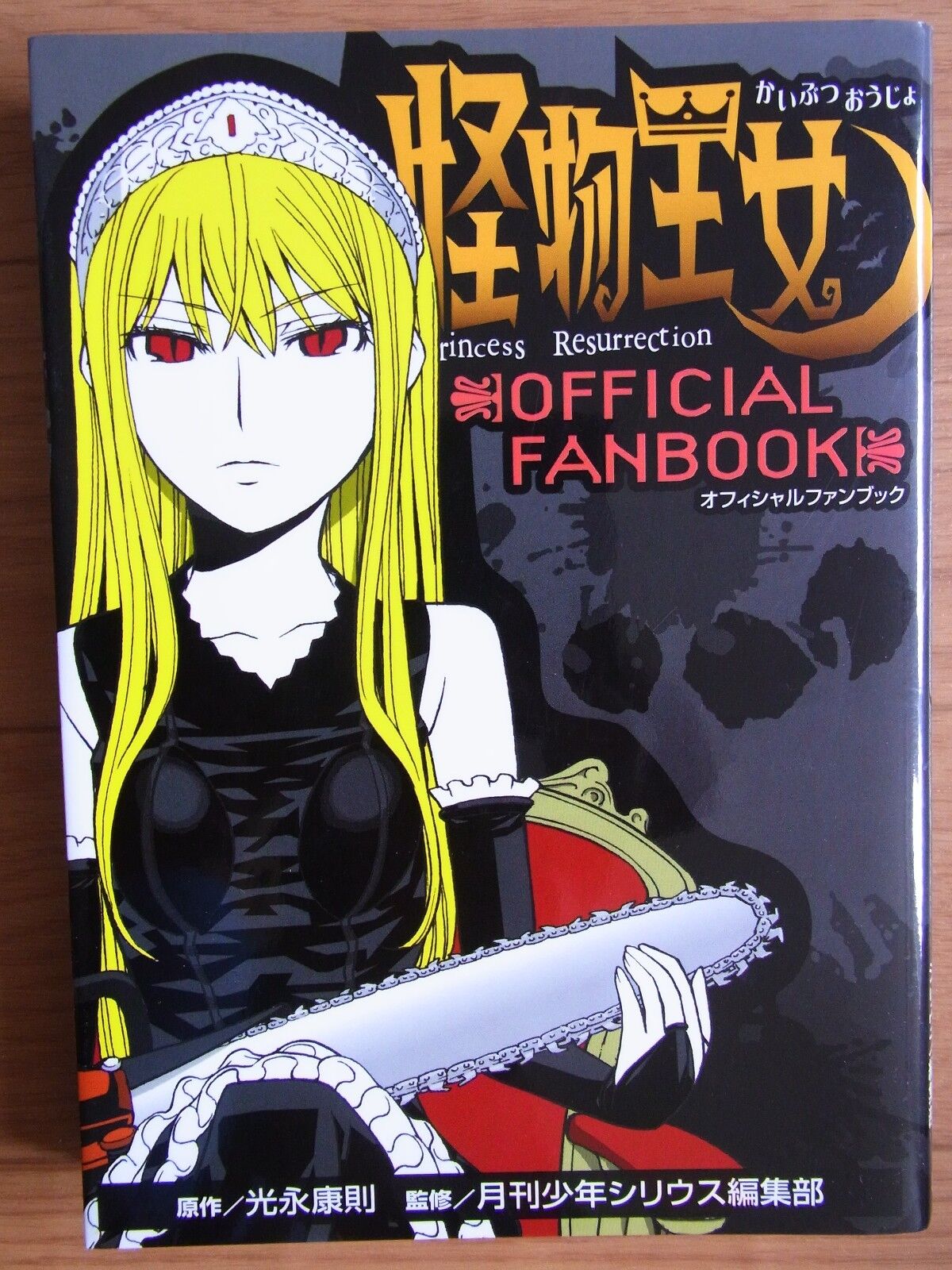 JAPAN Princess Resurrection/Kaibutsu Oujo Official Fanbook (book)