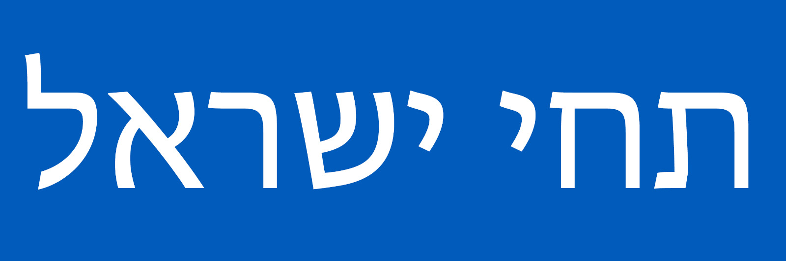 Long Live Israel in Hebrew Bumper Sticker Support Israel Decal