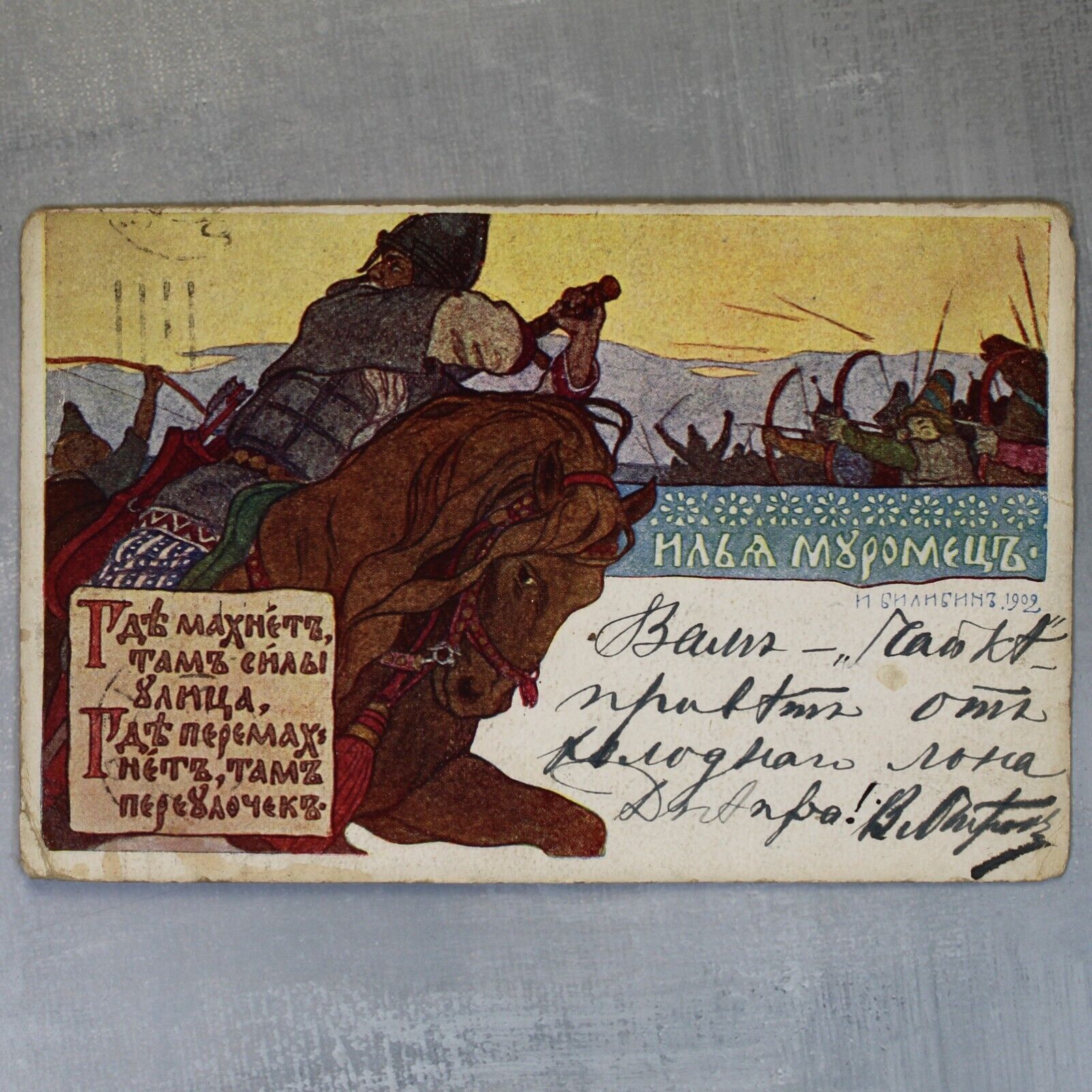 Bogatyr Ilya Muromets. Horde Tatars. Tsarist Russia postcard 1902 by BILIBIN🐎