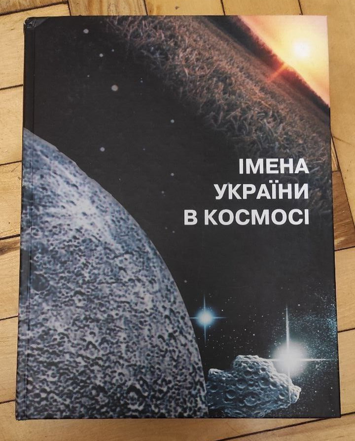 Book “Names of Ukraine in Space” Useful Interesting Encyclopedia Space