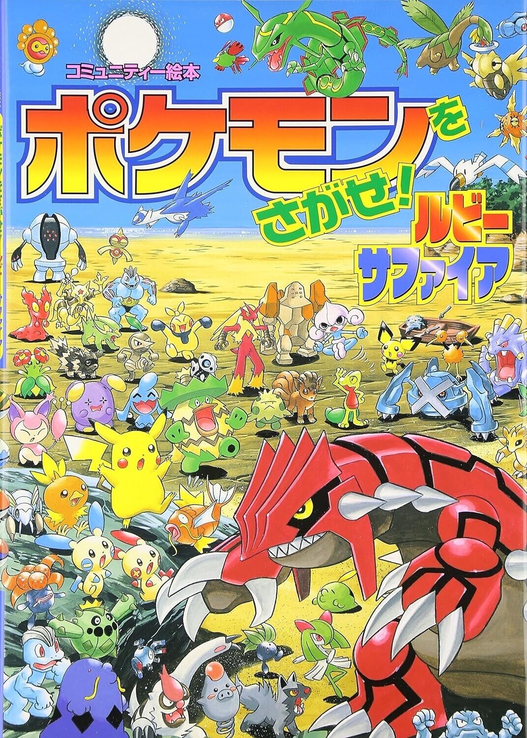 Pokemon Picture Book Pokemon wo Sagase Let\'s Find Pokemon 6 Ruby Sapphire JP