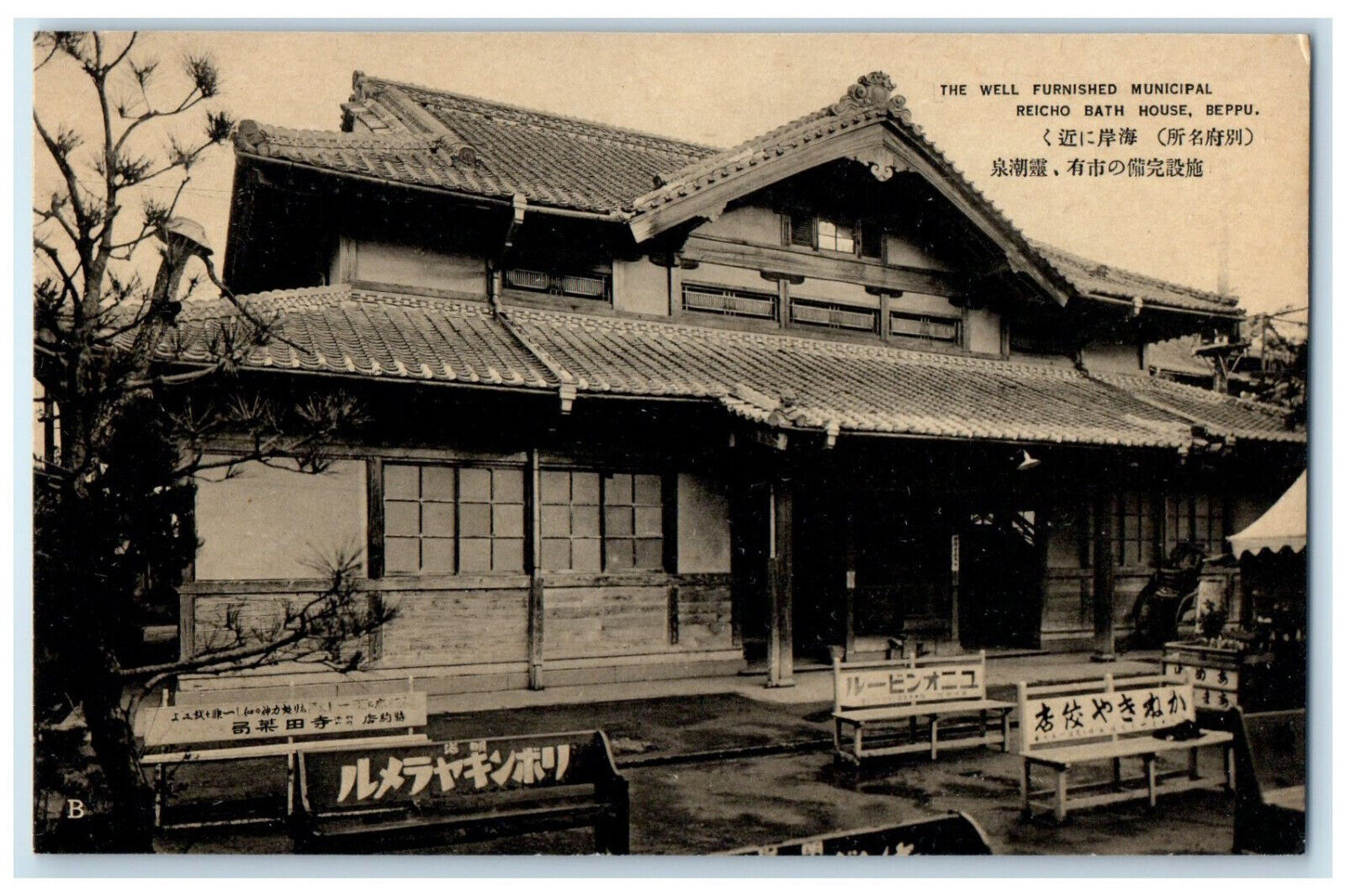 c1910 Well Furnished Municipal Reicho Bath House Beppu Kyushu Japan Postcard