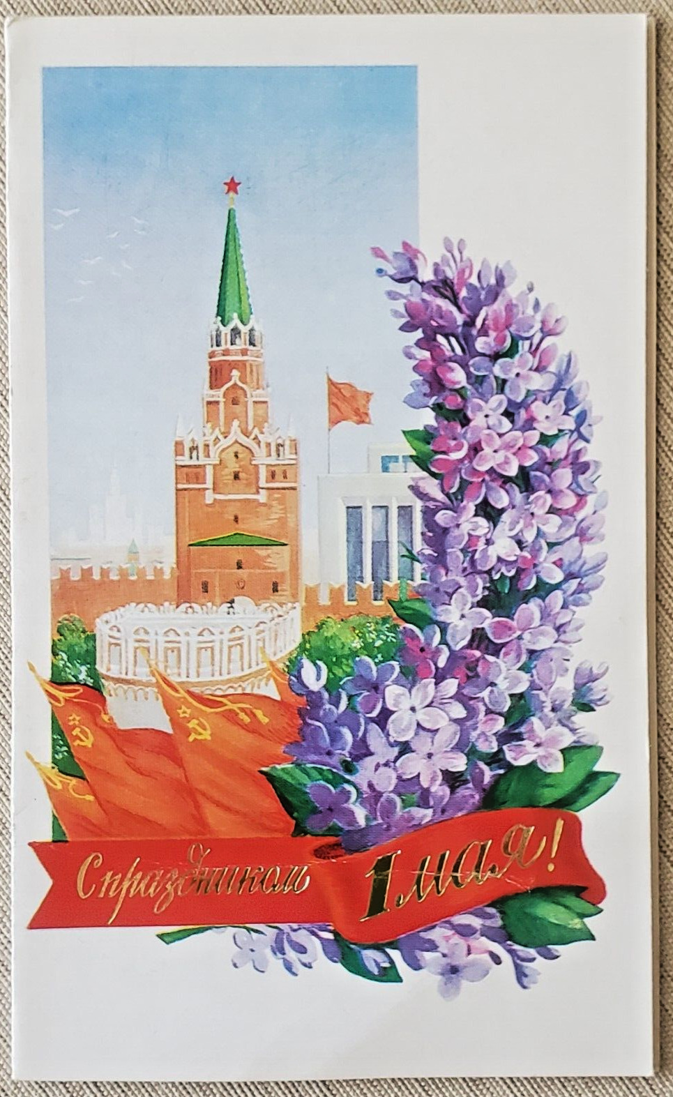 VTG USSR May 1 Greeting Card w Kremlin ~ 1 Мая Открытка 1983 Правда ~ Unused