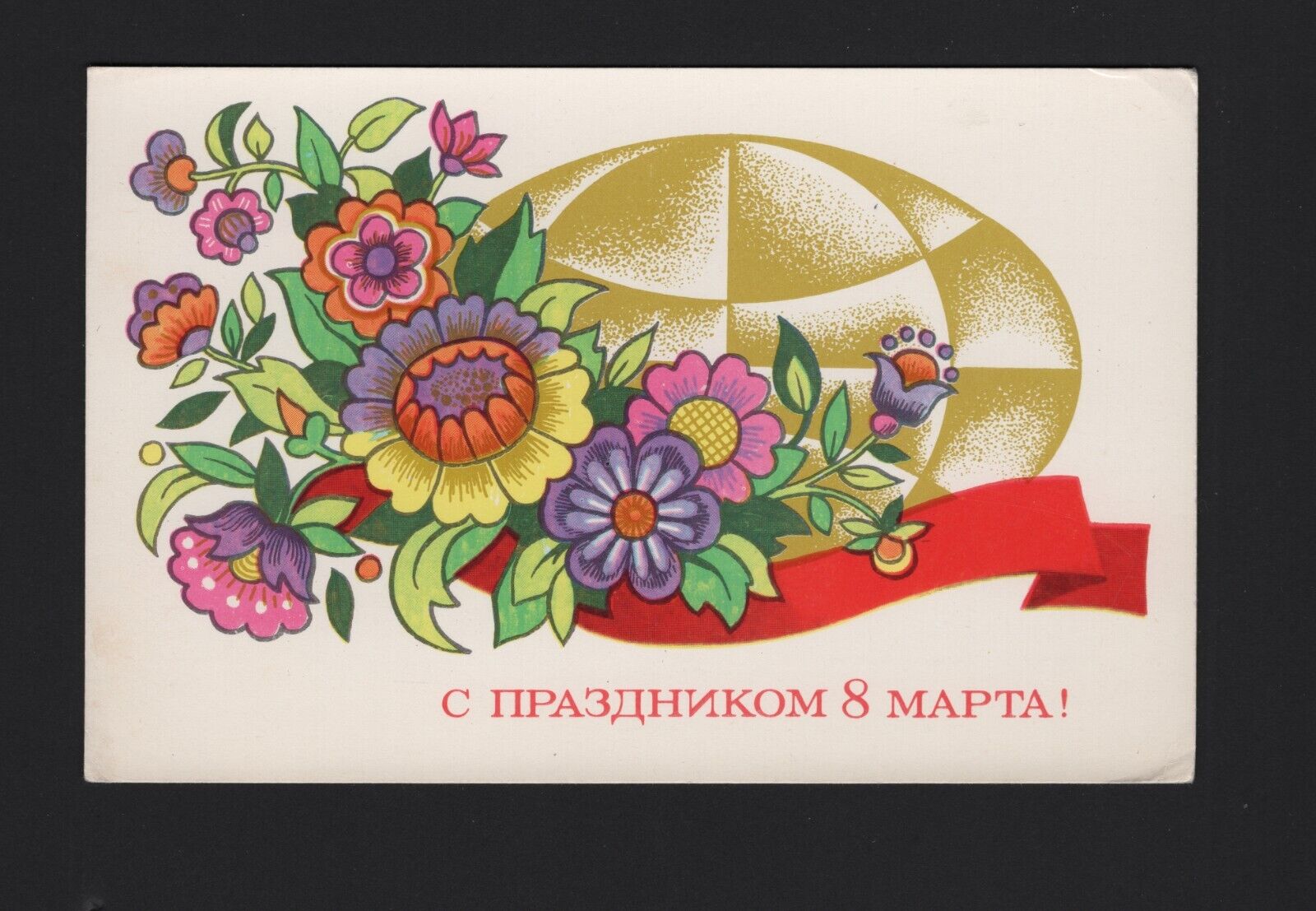 RU29 Russian USSR Soviet 1976 vintage postcard flowers International Women Day