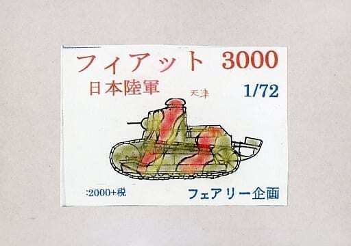Plastic model 1/72 Japanese Army Fiat 3000 Garage Kit