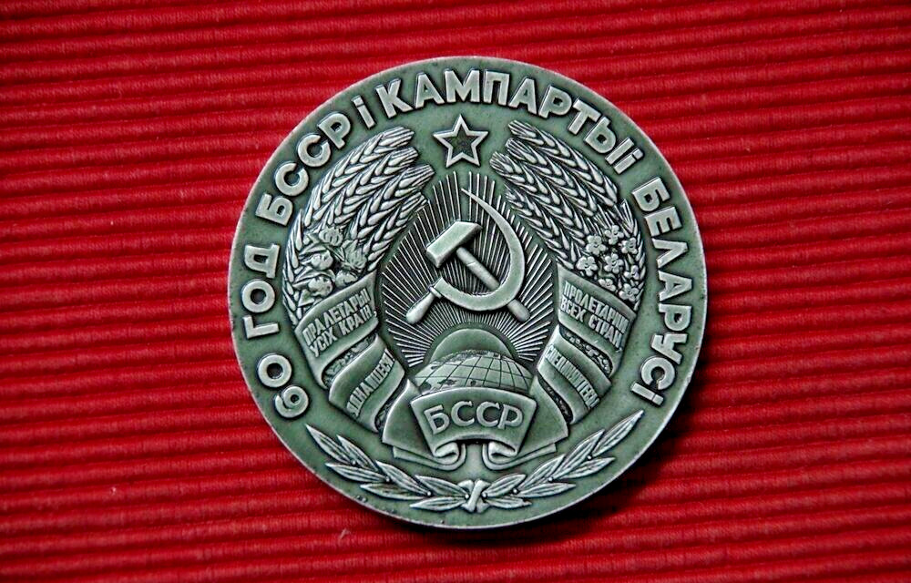 Vintage Soviet Table Medal 60 years Communist Party BSSR
