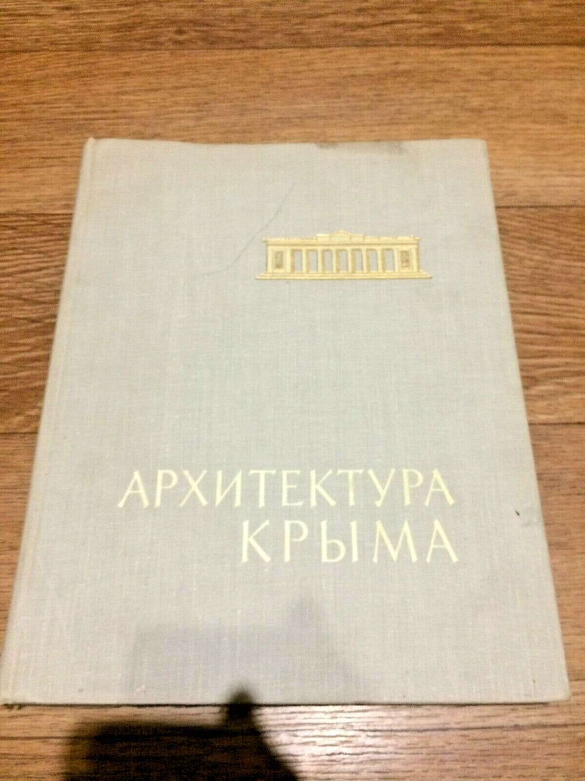 1961 Ukraine USSR Crimean architecture book Architecture of the Soviet Crimea 