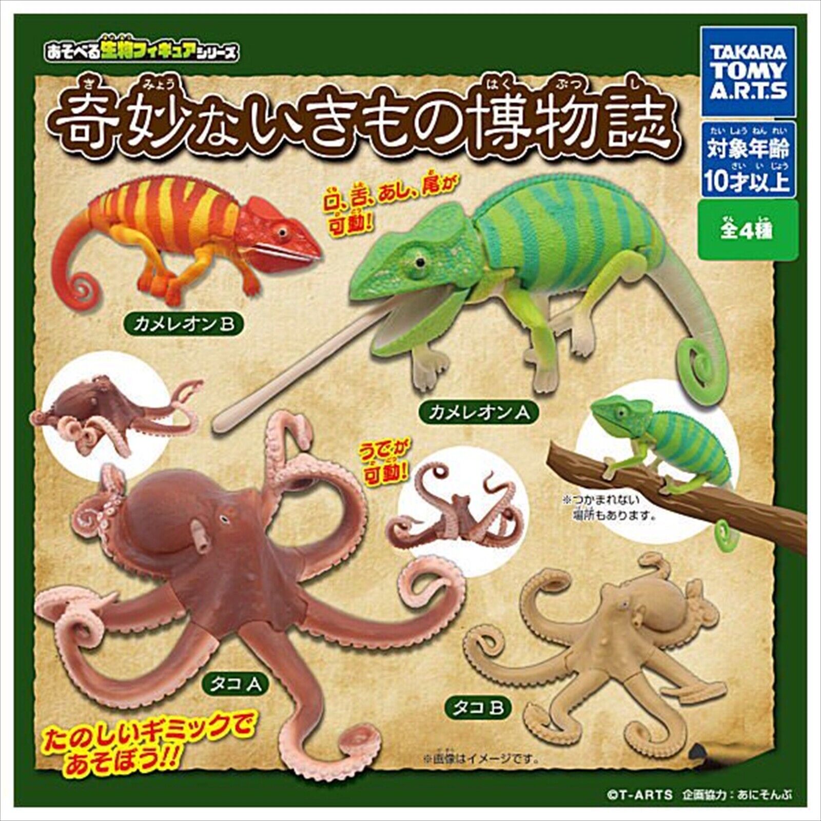 Chameleon Octopus Playable creature figure series Complete T-Arts Capsule Toy