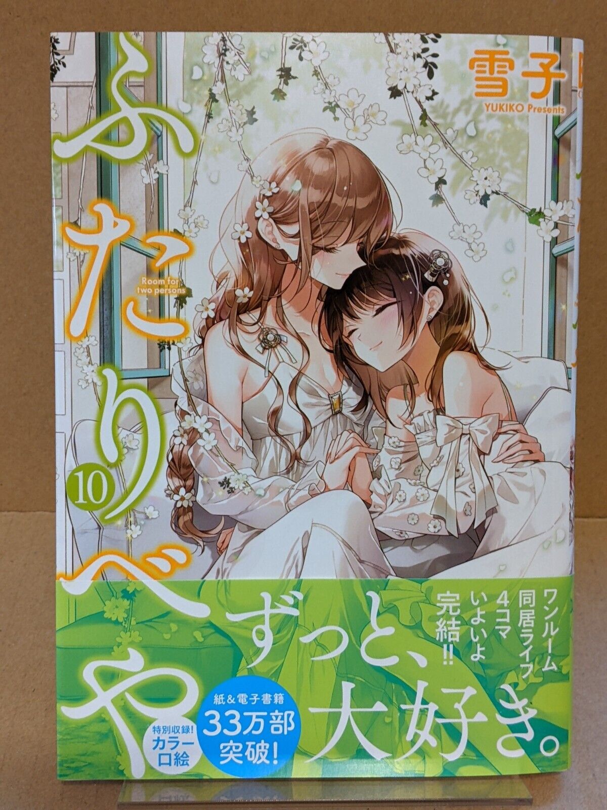 Futaribeya Vol. 10 NEW Yukiko Japanese Manga Yuri A Room for Two
