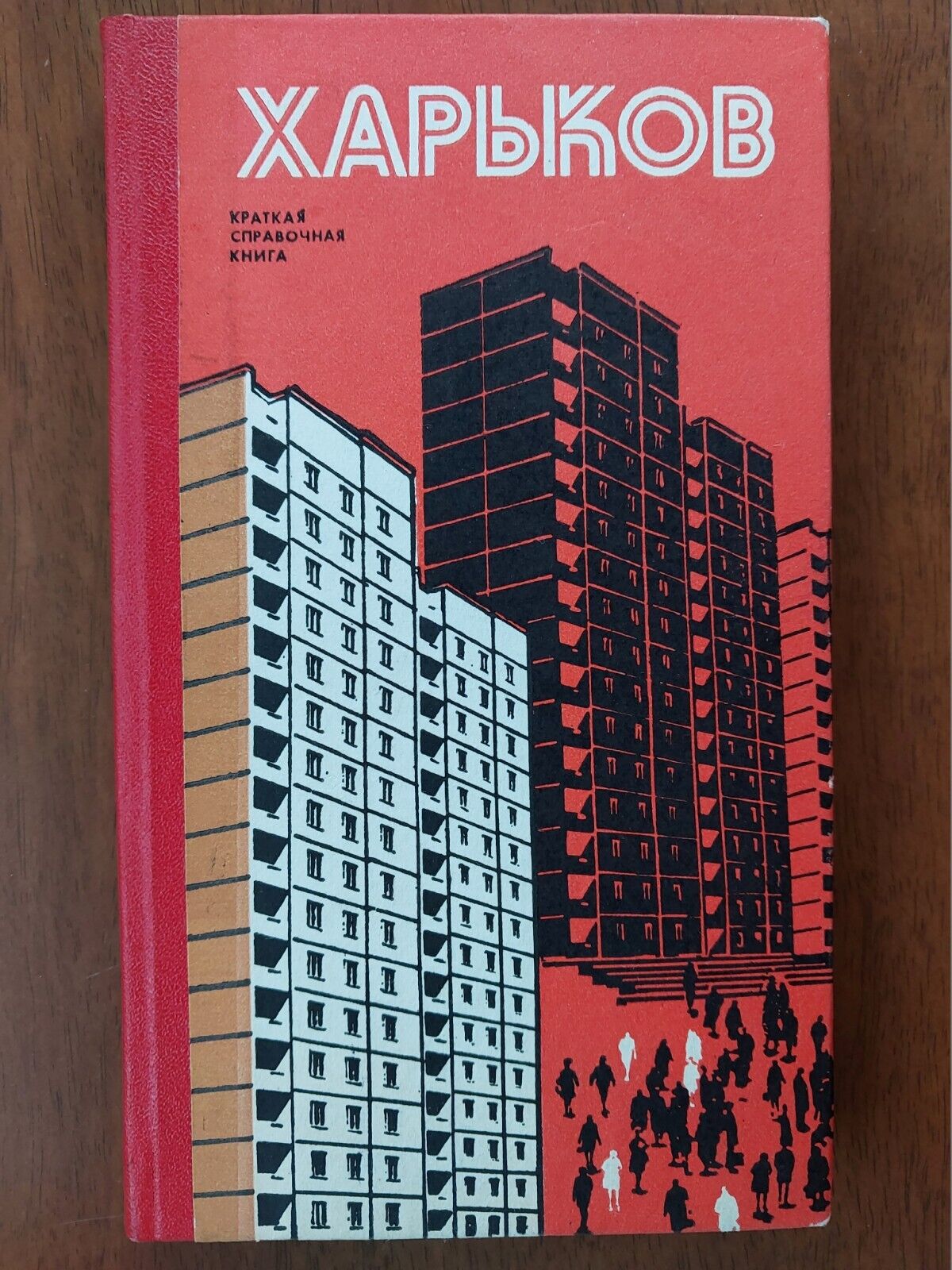 1976 ~ Vintage Soviet ILLUSTRATED Reference Book KHARKOV ~ ХАРЬКОВ ~ Short Guide