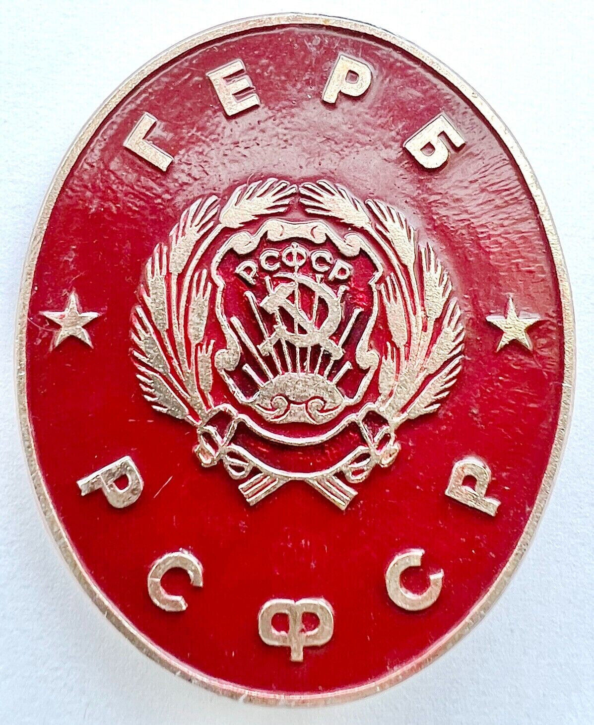 USSR PIN. RSFSR COAT OF ARMS EMBLEM RUSSIAN SOVIET FEDERATIVE SOCIALIST REPUBLIC