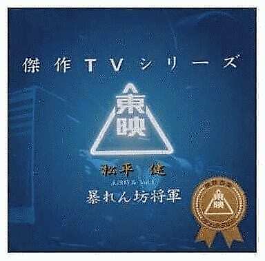 Tv Soundtrack Abarenbo Shogun Original Ken Matsudaira Starring Work Vol.1/Shunsu