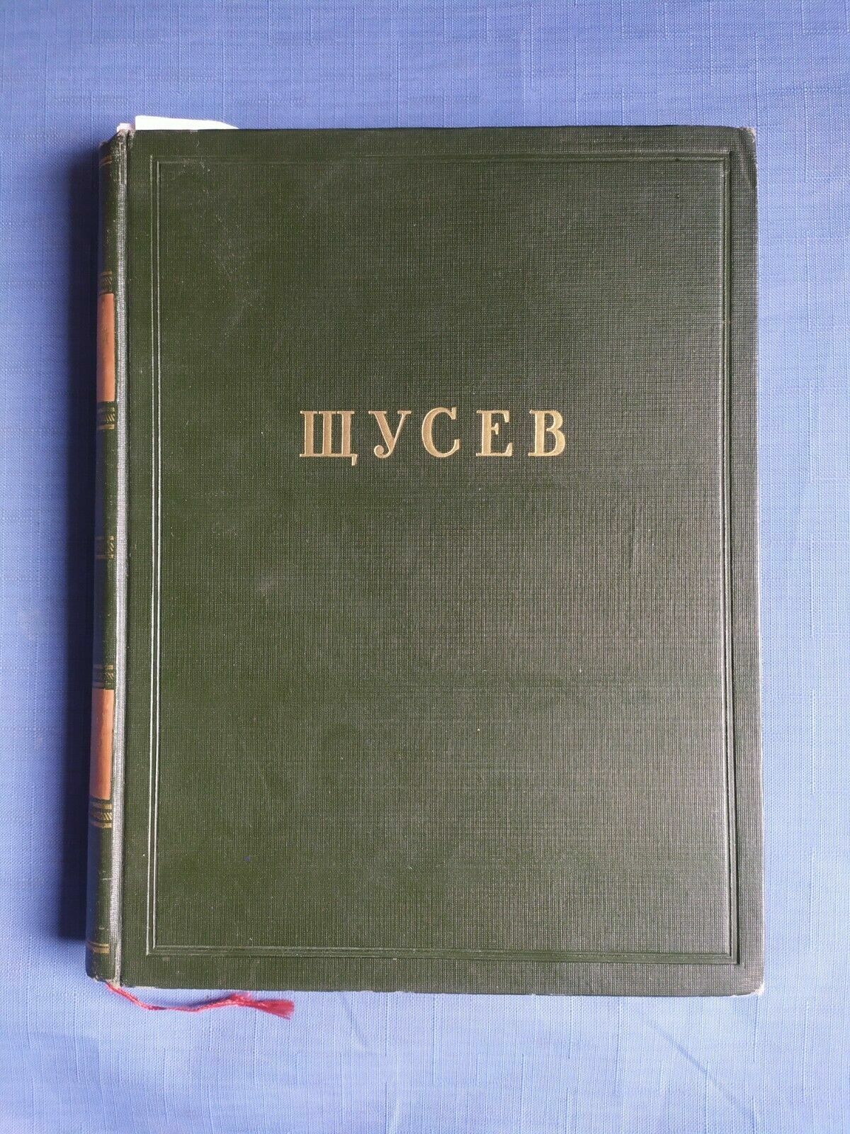 1952 Щусев Shchusev Architecture avantgarde constructivism artdeco Russian book