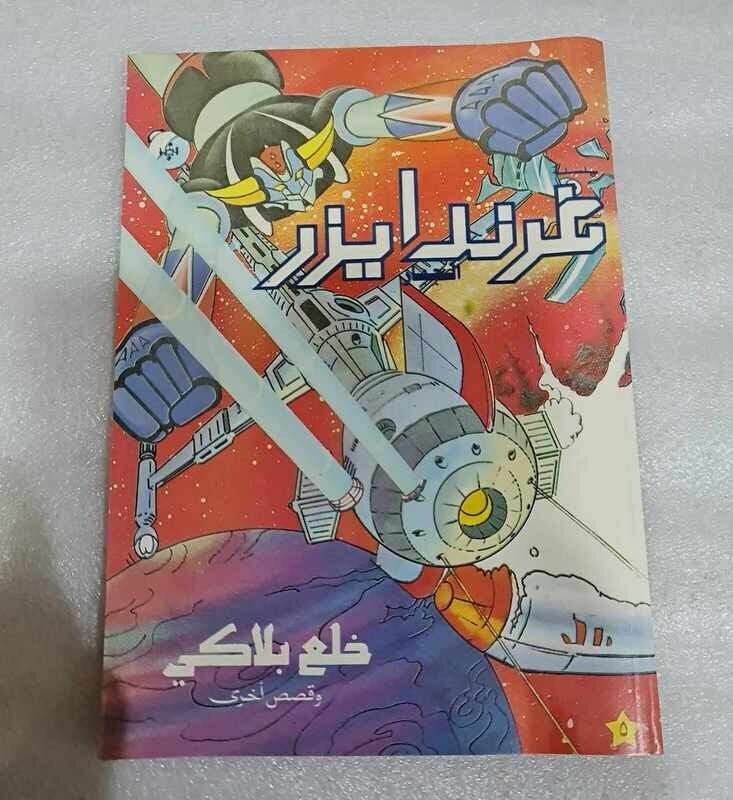 Arabic Original Comics Grendizer Lebanese #5 غرندايزر كومكس خلع بلاكي