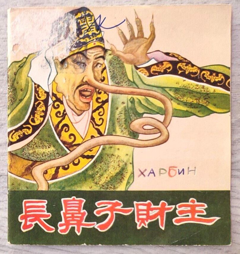 1956 Long nose 长鼻子 Длинный нос Fairy tale China comic Folk Folklore Chinese book