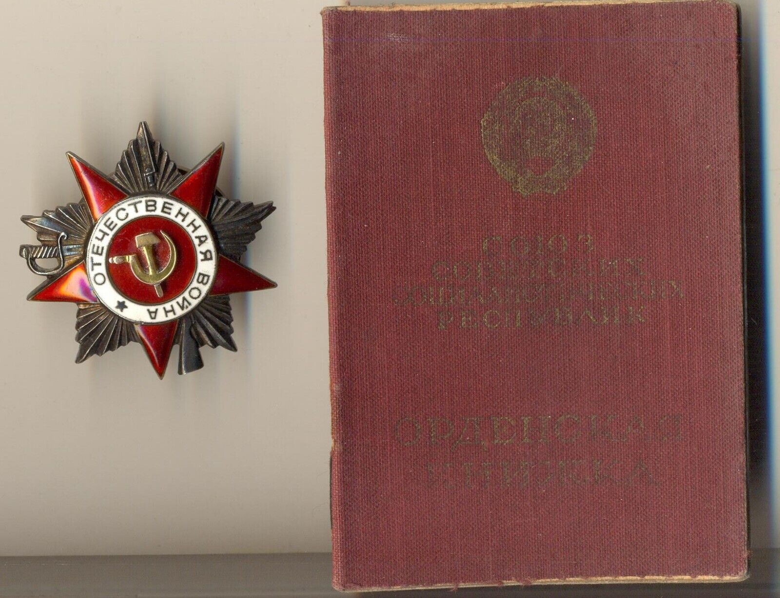 Soviet Order red medal Banner star GREAT PATRIOTIC WAR GPW 2nd  document  (3003)