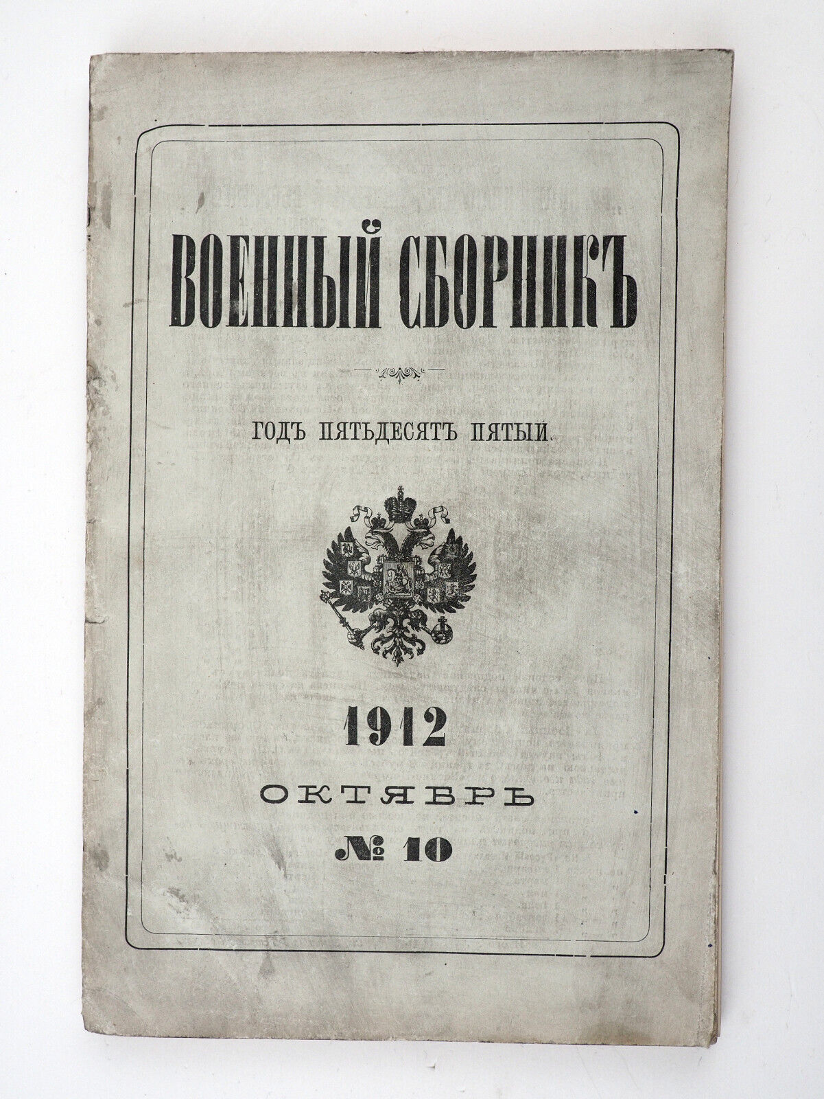 1912 Imperial Russian Army ВОЕННЫЙ СБОРНИК Military Magazine 10