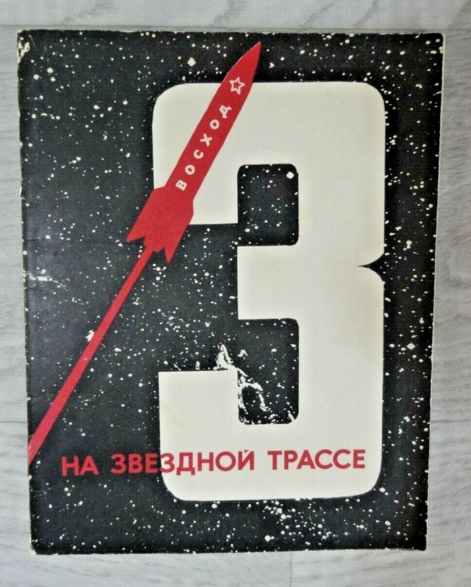 1964 Komarov Egorov Feoktistov Voskhod Astronauts Flight Space Russian Book