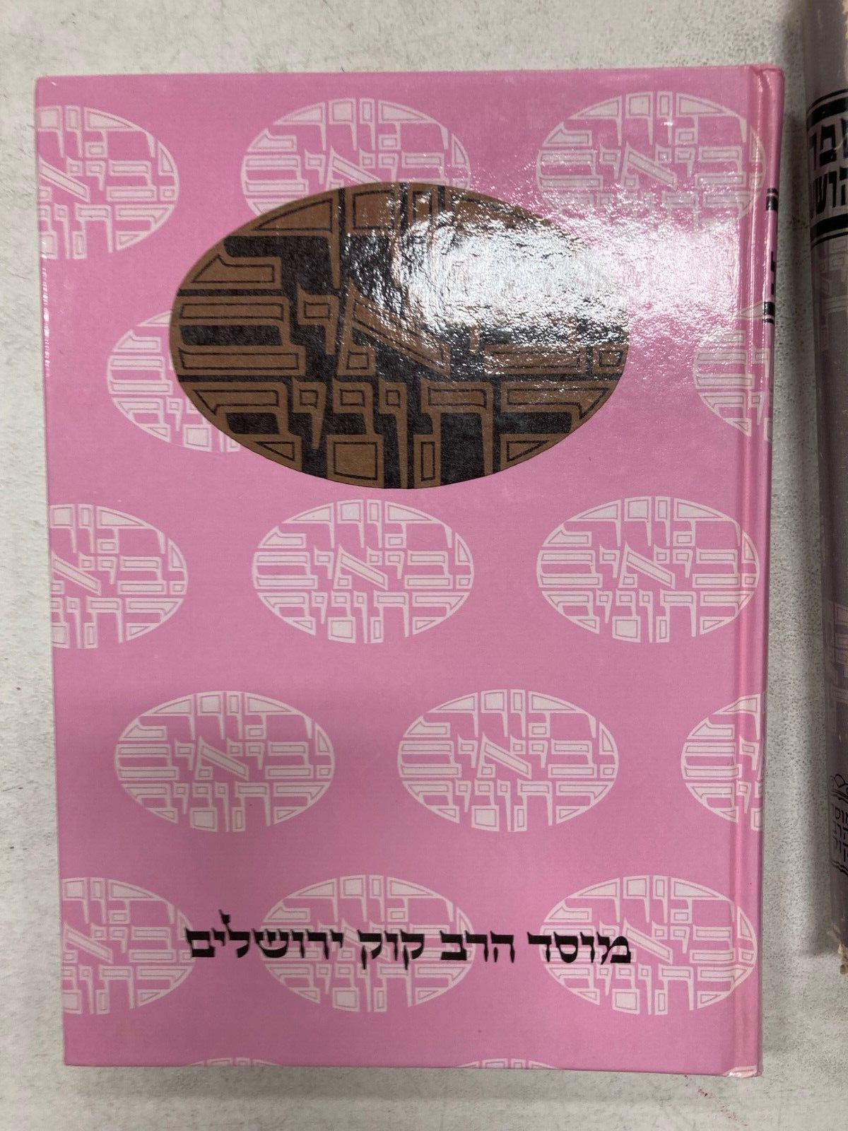 HEBREW SHMUEL II & commentary MOSSAD HARAV KOOK  Daat Mikra  שמואל