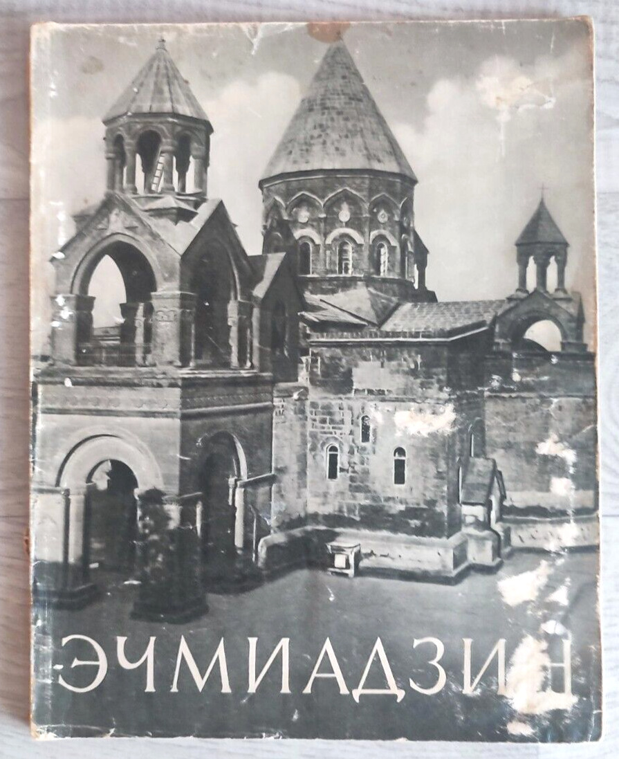 1958 Эчмиадзин Etchmiadzin Armenia Caucasus Archeology Monastery Russian book