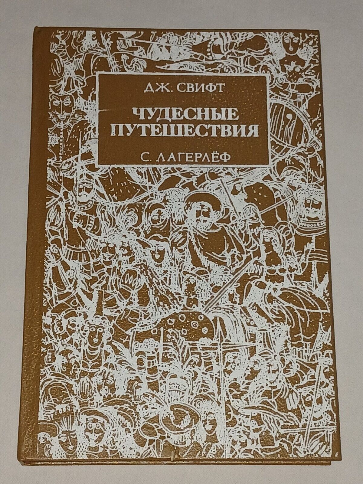 1989 D.Swift,S.Lagerlöf - Wonderful Journeys. Soviet vintage book USSR in Russia