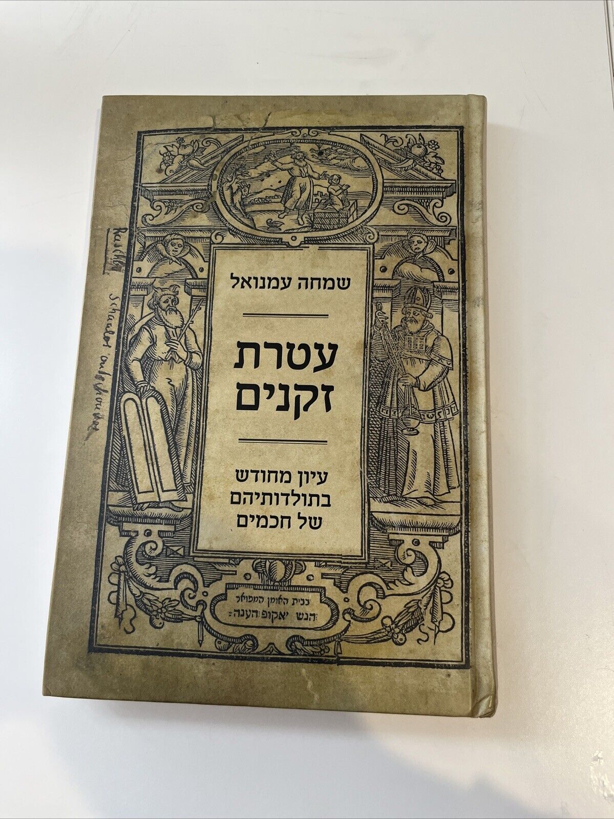 The Crown Of The Elders, A New Look At The History Of The Sages, Simcha Emanuel