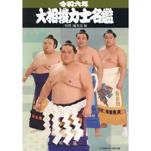 2024 Japanese Professional Grand SUMO Wrestler Directory Book FAST SHIPPING w/#
