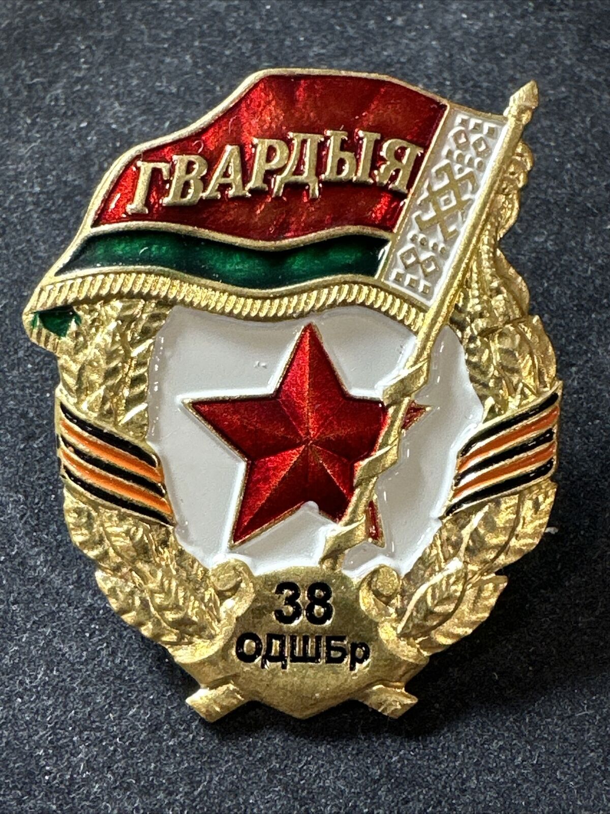 BELARUS Republic Special order Badge of 38th Separate Guard Air Assault Brigade