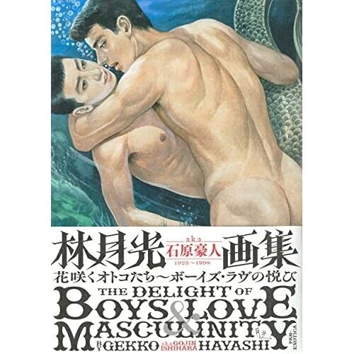 Gekko Hayashi a.k.a Gojin Ishihara THE DELIGHT OF BOYS LOVE MASCULINITY Art Book