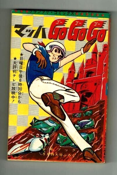 Speed Racer Shonen Book Japanese Manga Comic 1967 Shueisha Used