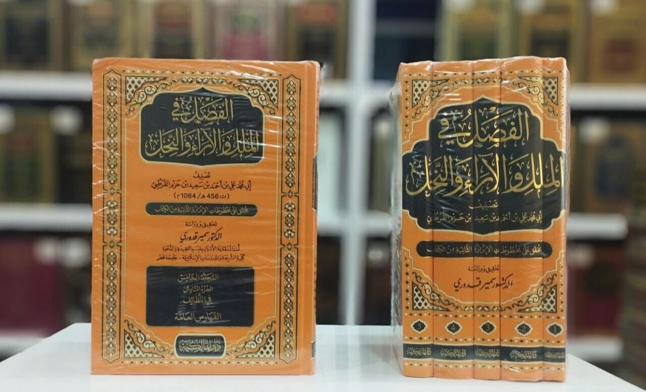 Arabic Islamic AQida ibn hazm Book الفصل في الملل والآراء والنحل ابن حزم العقيده